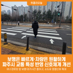 [위클리오늘] 파주시, 교통 특성 반영한 신호체계 개선 추진