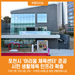 [위클리오늘] 포천시, 아리움 체육센터 준공… 시민 생활체육 인프라 확충