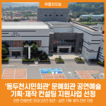 [위클리오늘] 동두천시민회관, 문예회관 공연예술 기획·제작 컨설팅 지원사업 선정