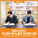 [위클리오늘] 양주시, ㈜카스 경기양주 테크노밸리 입주협약 체결