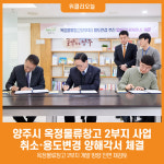 [위클리오늘] 양주시, 옥정물류창고 2부지 사업 취소·용도변경 양해각서 체결