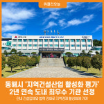 [위클리오늘] 동해시, 지역건설산업 활성화 평가 2년 연속 도내 최우수 기관 선정