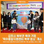 [위클리오늘] 김포시, 김포시육아종합지원센터 북부 분소 개소