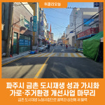 [위클리오늘] 파주시, 금정로·시청골목길·금정12길·금정13길 등 가로환경개선사업 완료