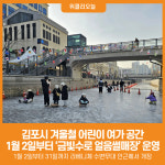 [위클리오늘] 신나는 겨울! 김포시 금빛수로 얼음썰매장 개장