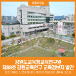 [위클리오늘] 강원도교육청교육연구원, 제88호 강원교육연구 교육정보지 발간