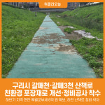 [위클리오늘] 구리시, 갈매천~갈매3천 산책로 정비사업 추진