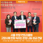 [위클리오늘] 서울·한양 컨트리클럽, 고양시에 한파 녹이는 온정 나눔 성금 전달