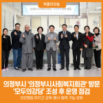 [위클리오늘] [기획] 의정부시사회복지회관, 지역 복지의 연결축을 넓히다…일상에서 작동하는 복지 거점