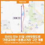 [위클리오늘] 오산시, 서부우회도로 가장교차로↔초평사거리(평택방면) 구간 31일 개통