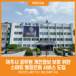 [위클리오늘] 여주시, 스마트 행정전화 서비스 도입으로 민원 응대 강화