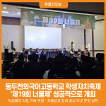 [위클리오늘] 2025년 동두천외국어고등학교 학생자치축제 너울제 성황리 개최