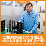 [위클리오늘] 고양드론앵커센터 입주기업 쿼터니언, 누리호 탑재 큐브위성 PERSAT 01 교신 성공