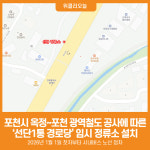 [위클리오늘] 포천시, 옥정~포천 광역철도 공사에 따른 선단1통 경로당 임시 정류소 설치