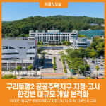 [위클리오늘] 구리토평2 공공주택지구 지정·고시…한강변 대규모 개발 본격화