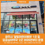 [위클리오늘] 광주시, 2026년부터 달빛어린이병원 1곳·공공심야약국 2곳 운영