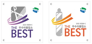 [위클리오늘] 의정부시, 공중위생 서비스 수준 평가 우수업소 선정