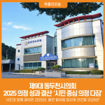 [위클리오늘] 제9대 동두천시의회, 시민과 함께 걸어온 2025년, 붉은 말처럼 힘차게 전진할 2026년