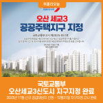 [위클리오늘] 국토교통부, 오산세교3신도시 지구지정 완료