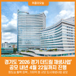 [위클리오늘] 경기도, 4월 22일까지 2026년 경기 더드림 재생사업 공모