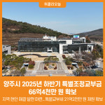 [위클리오늘] 양주시, 2025년 하반기 특별조정교부금 66억4천만원...특별교부세 21억2천만원 재원 확보