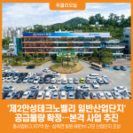 [위클리오늘] 안성시, 제2안성테크노밸리 일반산업단지 공급물량 확정, 반도체·친환경 산업단지 조성 박차