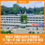 [위클리오늘] 이제 주 5일 운영 횡성군치매안심센터 안흥분소 확대 운영