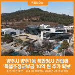 [위클리오늘] 양주시, 양주1동 복합청사 건립에 특별조정교부금 10억 원 추가 확보