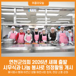 [위클리오늘] 연천군의회, 2026년 새해 출발… 시무식과 나눔 봉사로 의정활동 개시