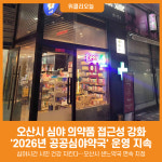 [위클리오늘] 오산시, 2026년 공공심야약국 운영 지속…심야 의약품 접근성 강화