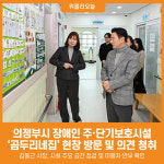 [위클리오늘] 의정부시, 장애인 주‧단기보호시설 곰두리네집 현장 방문