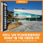[위클리오늘] 이천시, 남부 반다비문화체육센터 시범운영 개시