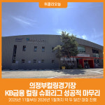 [위클리오늘] 의정부컬링경기장, 2025-2026 KB금융 컬링 슈퍼리그 성공적 마무리