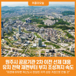 [위클리오늘] 원주시, 2차 공공기관 이전 대비 선제적 준비 본격화