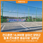 [위클리오늘] 전지훈련 14,000명 넘어선 양양군, 동계 전지훈련 중심지로 급부상