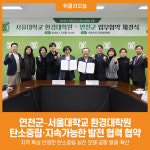 [위클리오늘] 연천군–서울대학교 환경대학원, 탄소중립·지속가능한 발전 협력 업무협약 체결