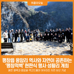 [위클리오늘] 평창읍 응암리 평창적벽 현판식 행사 개최