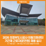 [위클리오늘] 2026년 의정부도시공사 이동지원센터 기간제 근로자(운전원) 채용 실시