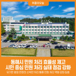 [위클리오늘] 동해시, 시민 중심 민원 처리 실태 점검 강화