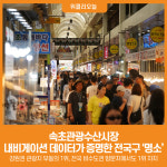 [위클리오늘] 속초관광수산시장, 내비게이션 데이터가 증명한 전국구 명소