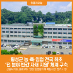 지원임업 차상문 | [위클리오늘] 횡성군, 농·축·임업 전국 최초 '전 분야 반값 자재 지원' 체계 구축