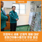 [위클리오늘] 의정부시, 새해 선제적 재해 대비 호원간이배수펌프장 현장 점검