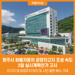 [위클리오늘] 원주시, 화물자동차 공영차고지 조성 속도