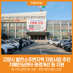 [위클리오늘] 고양시, 2026년 발전소주변지역 지원사업 추진