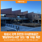 [위클리오늘] 화성시, 지역 주민의 지식문화공간 봉담와우도서관 오는 19일 개관