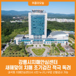 [위클리오늘] 강릉시치매안심센터, 새해맞이 치매 조기검진 적극 독려
