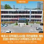 [위클리오늘] 속초시, 2026년도 지적재조사사업지구 주민설명회 개최