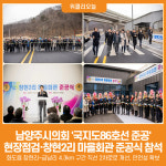[위클리오늘] 남양주시의회, 국지도86호선 준공 현장점검 및 창현2리 마을회관 준공식 참석