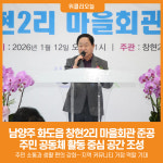 [위클리오늘] 남양주시, 화도읍 창현2리 마을회관 새롭게 문열어