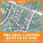 [위클리오늘] 양평군, 공흥3리 소규모주택정비 관리지역 지정 본격화